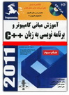 دانلود کتاب آموزش مبانی کامپیوتر و برنامه نویسی به زبان سی پلاس پلاس به زبان فارسی